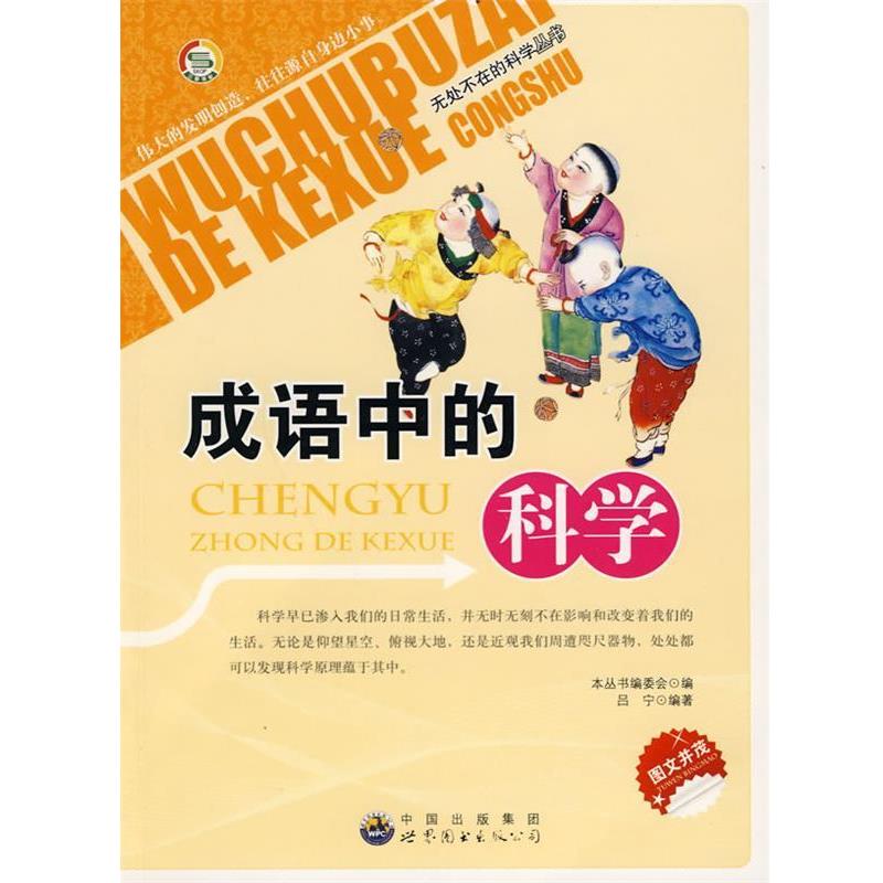 成语中的科学 9787510012785 世界图书出版公司 《无处不在的科学丛书》编委会　编