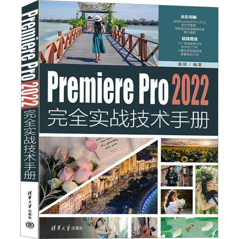 RT正版 PREMIERE PRO 2022实战技术手册 9787302629436  清华大学出版社