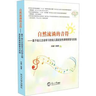 RT正版 自然流淌的音符--基于幼儿的幼儿园适宜性课程探索与实践 9787551725163  东北大学出版社