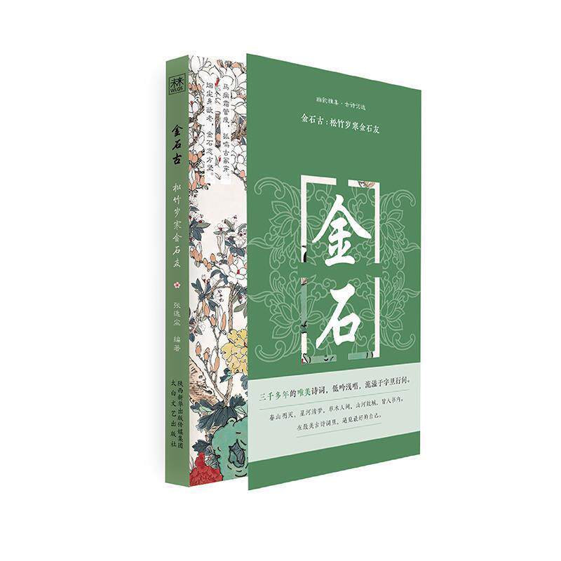 幽韵雅集·古诗词选:金石古:松竹岁寒金石友 9787551318488 太白文艺出版社 张逸尘 编著