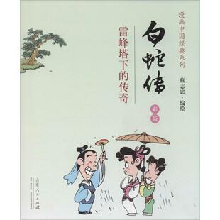 彩版 传奇 9787209085144 山东人民出版 蔡志忠 白蛇传 社 雷峰塔下
