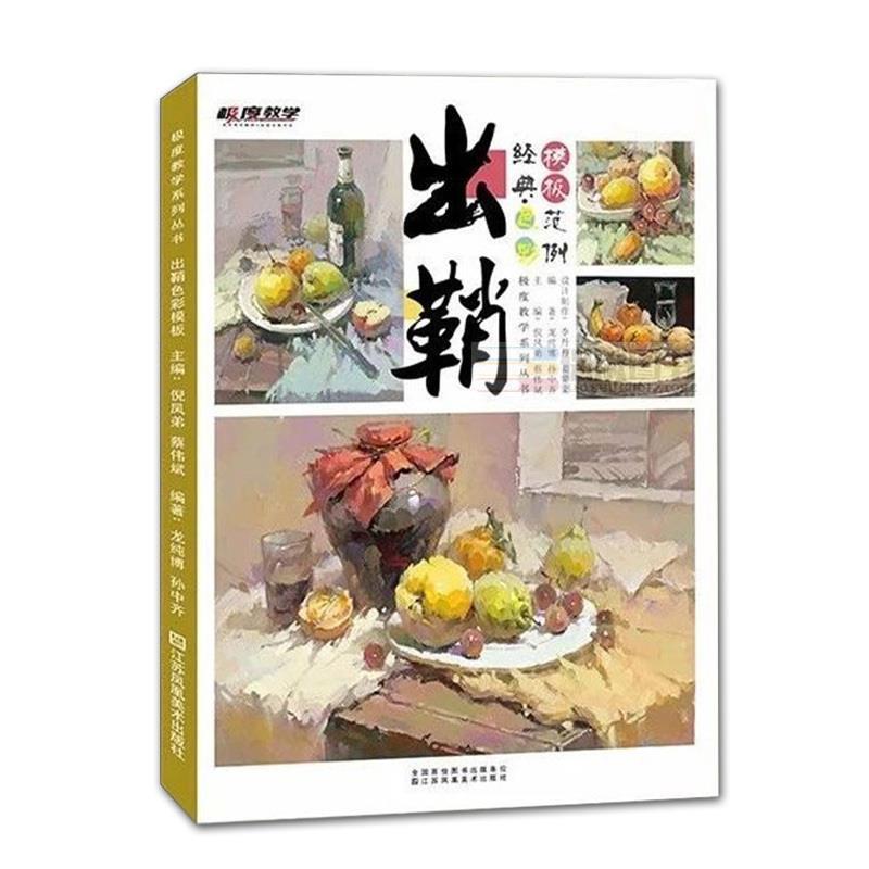 出鞘 经典色彩 9787558045660 江苏凤凰美术出版社 龙纯博孙中齐