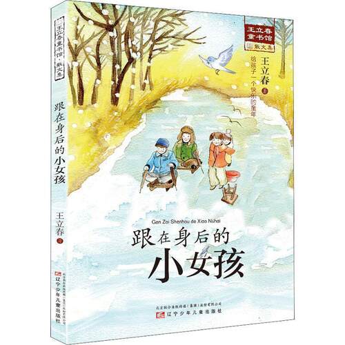 王立春童书坊 跟在身后的小女孩 王立春 著 9787531581871