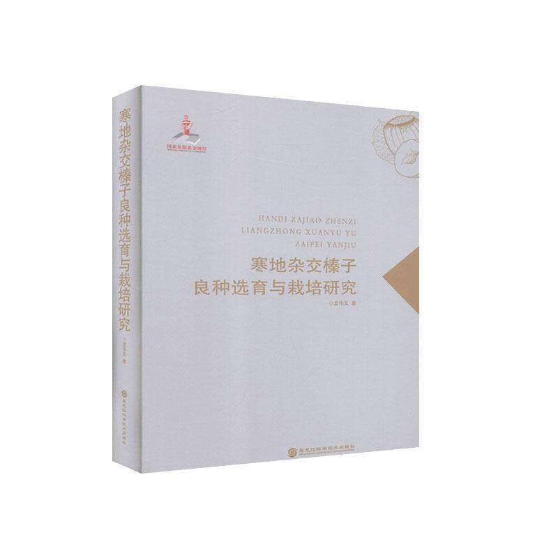 寒地杂交榛子良种选育与栽培研究 9787571903435 黑龙江科学技术出版社 龙作义