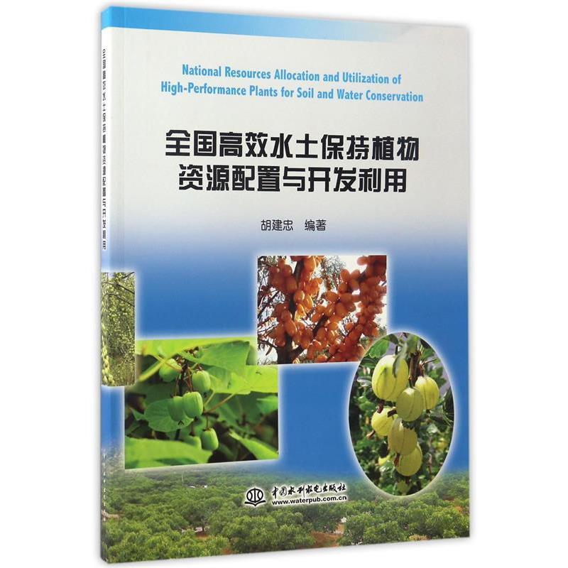 全国高效水土保持植物资源配置与开发利用 9787517050490 水利水电出版社 胡建忠 著