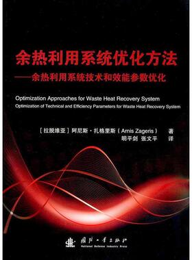 余热利用系统优化方法-余热利用系统技术和交通参数优化 9787118107043 国防工业出版社 [拉脱维亚] 阿尼斯·扎格里斯（Arnis Zage