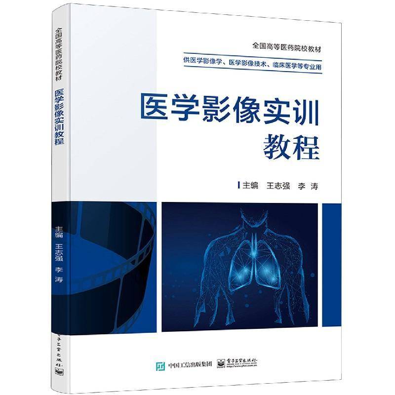 RT正版 医学影像实训教程 9787121404719  电子工业出版社