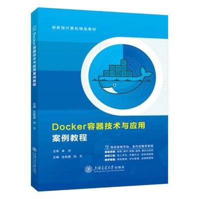 RT正版 Docker容器技术与应用案例教程 9787313323187  上海交通大学出版社