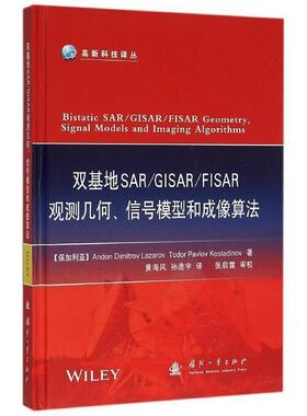 双基地SAR\GISAR\FISAR观测几何、信号模型和成像算法 9787118105650 国防工业出版社 [保加利亚] Andon,Dimitrov,Lazarov,Todor,P