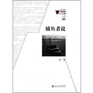 社 百花洲文艺出版 三石 9787550006461 捕鱼者说
