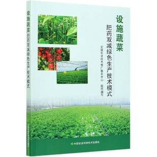 中国农业科学技术出版 9787511648433 社 设施蔬菜肥药双减绿色生产技术模式 RT正版