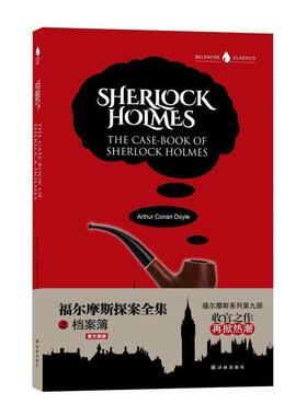 福尔摩斯探案全集之档案簿 9787544762694 译林出版社 (英)亚瑟·柯南·道尔(Arthur Conan Doyle) 著