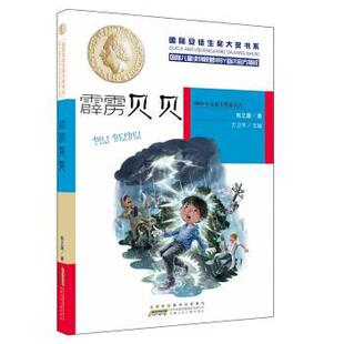 9787539779904 方卫平 安徽少年儿童出版 张之路著 编 社 国际安徒生奖大奖书系霹雳贝贝