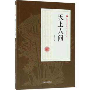 张恨水 天上人间 社 中国文史出版 著 9787520500036