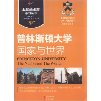 普林斯顿大学:国家与世界 9787514313802 现代出版社 刘彦慧 著