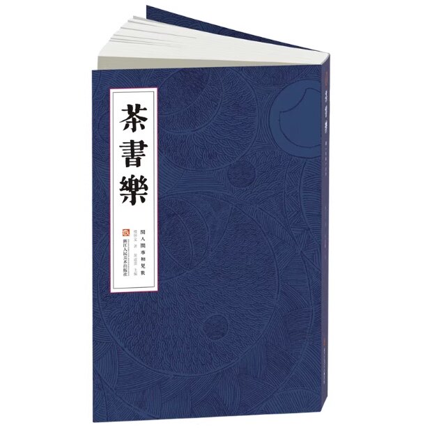 《茶书乐》 闲人闲事相见欢系列（1）楼怀文著黄道贵主编 上海雅昌艺术印刷《茶书乐》为人物专辑开篇之作 文人空间