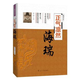 社 正气凛然 辽宁人民出版 9787205089467 华惠 海瑞