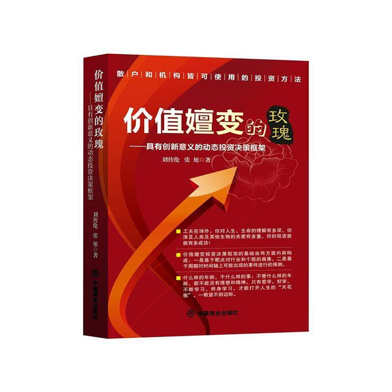 RT正版 价值嬗变的玫瑰:具有创新意义的动态投资决策框架 9787520829120  中国商业出版社