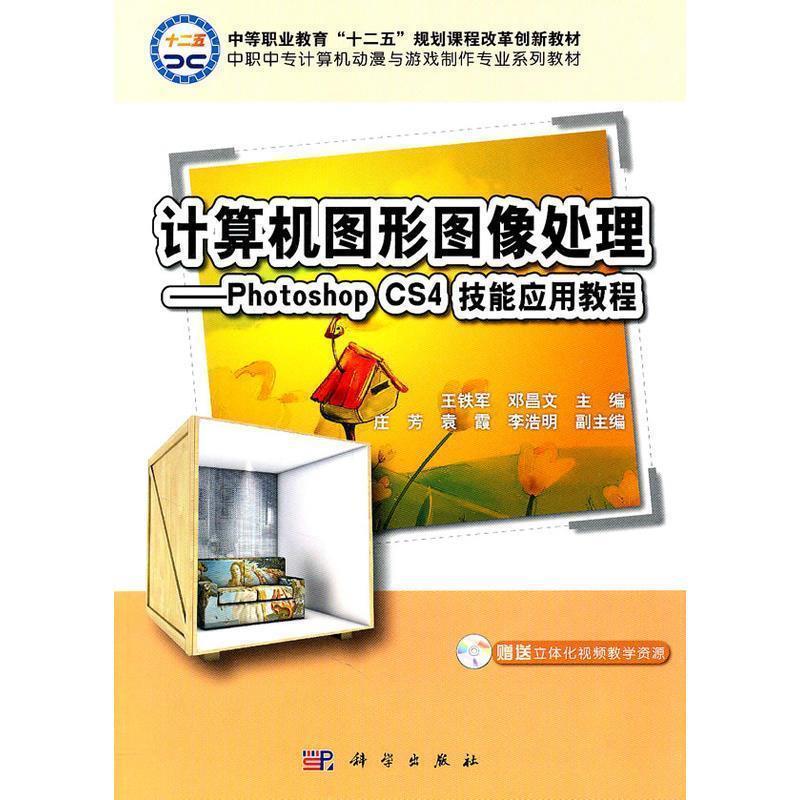 计算机图形图像处理—Photoshop_CS4技能应用教程 9787030301383 科学出版社