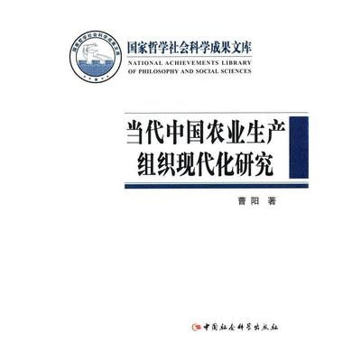 当代中国农业生产组织现代化研究 9787516155493 中国社会科学出版社 曹阳