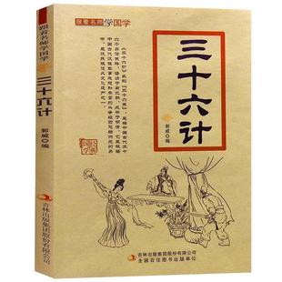 集团有限责任公司 吉林出版 郭威 9787558115103 三十六计