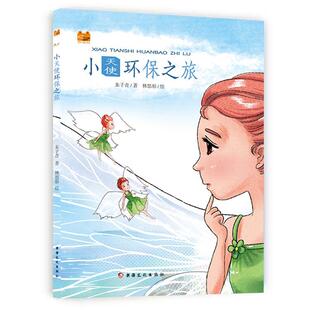 小天使环保之旅 9787569419429  朱子青著,林思彤 绘
