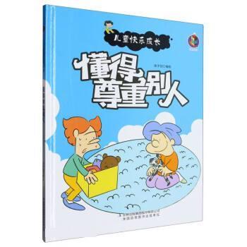 懂得尊重别人 9787573112484 吉林出版集团股份有限公司