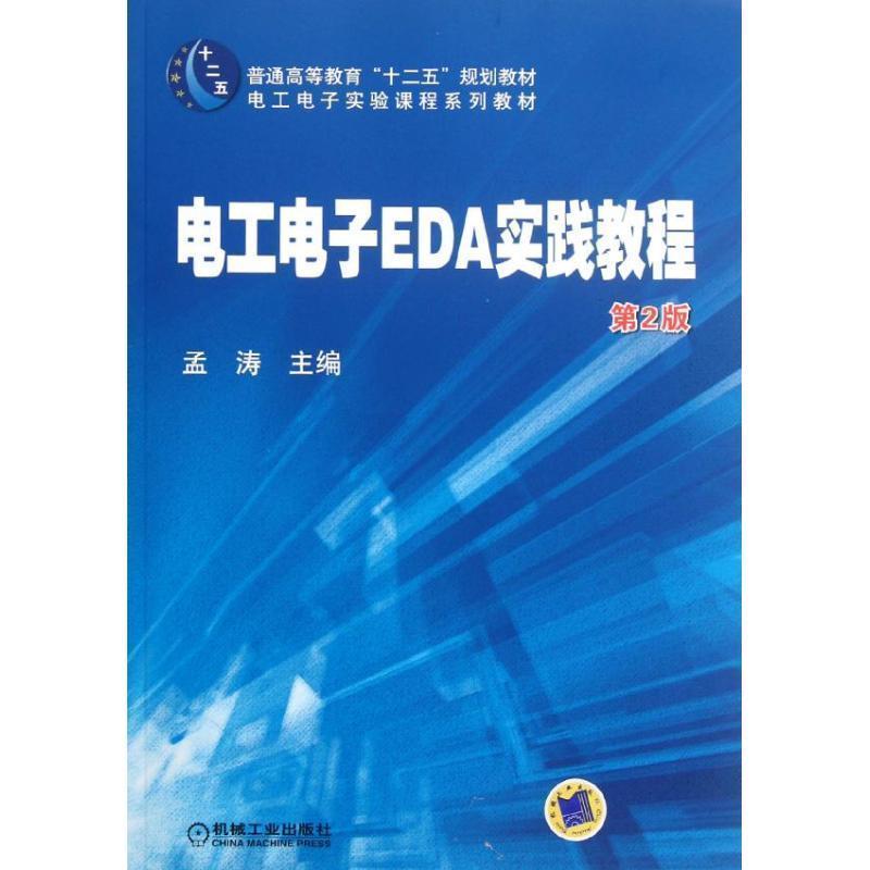 电工电子EDA实践教程 第2版 9787111381662 机械工业出版社 孟涛