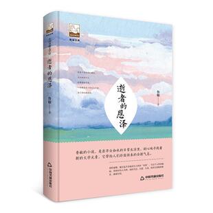 社 逝者 中国书籍出版 9787506867382 鲁敏 恩泽