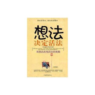 孙郡锴 想法决定活法 社 中国华侨出版 编著 9787511301840