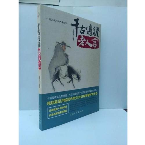 千古传诵老人言 9787511331823 中国华侨出版社 刘艳华　编著