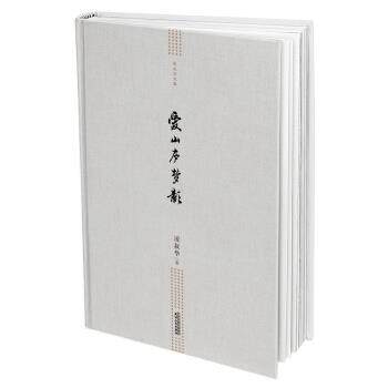 凌叔华文集-爱山庐梦影 9787201099323 天津人民出版社 凌叔华 著