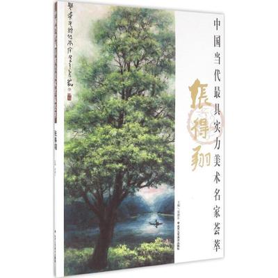 中国当代实力美术名家荟萃 9787514008654 北京工艺美术出版社 张得翔