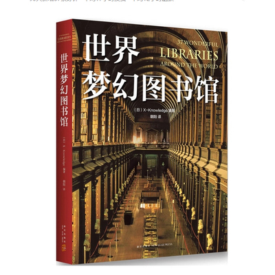 世界梦幻图书馆 37 Wonderful Libraries around the world 日本X-Knowledge编著 9787513317993
