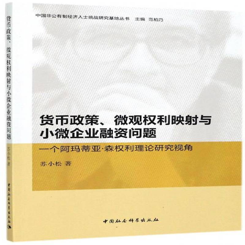 RT正版 货币政策、微观权利映射与小微企业融资问题:一个阿玛蒂亚·森权利理论研究视角 9787516195529  中国社会科学出版社