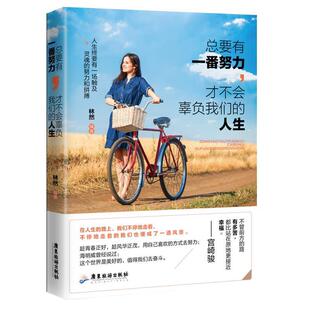 社 总要有一番努力 广东旅游出版 9787557010034 林然 才不会辜负人生