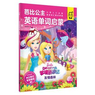 9787572100819 海豚传媒 长江少年儿童出版 海豚传媒著 编 社 芭比公主英语单词启蒙：友情森林