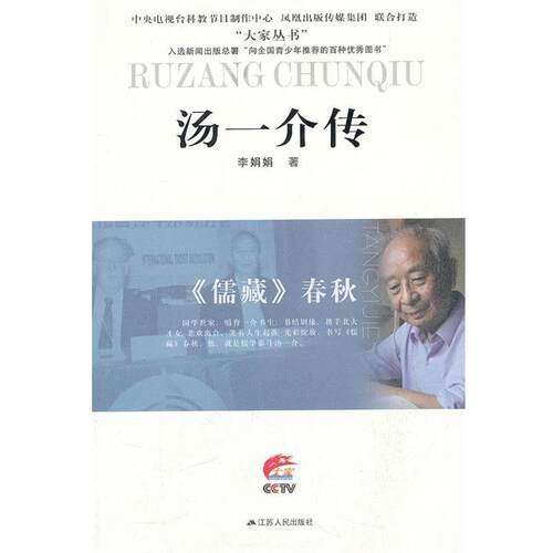 《儒藏》春秋—汤一介传 9787214075710 江苏人民出版社 李娟娟 著