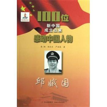 100位新中国成立以来感动中国人物:邱娥国 9787547211427 吉林文史出版社 南翔,郑云云,严丽霞 著