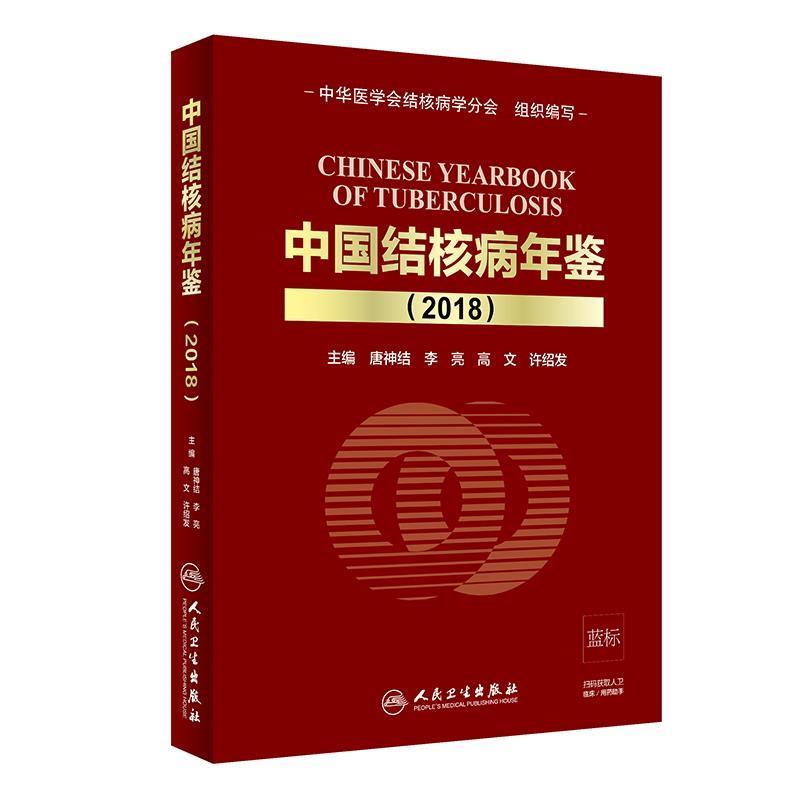 中国结核病年鉴 9787117284707 人民卫生出版社 唐神结,李亮,高文,许绍发