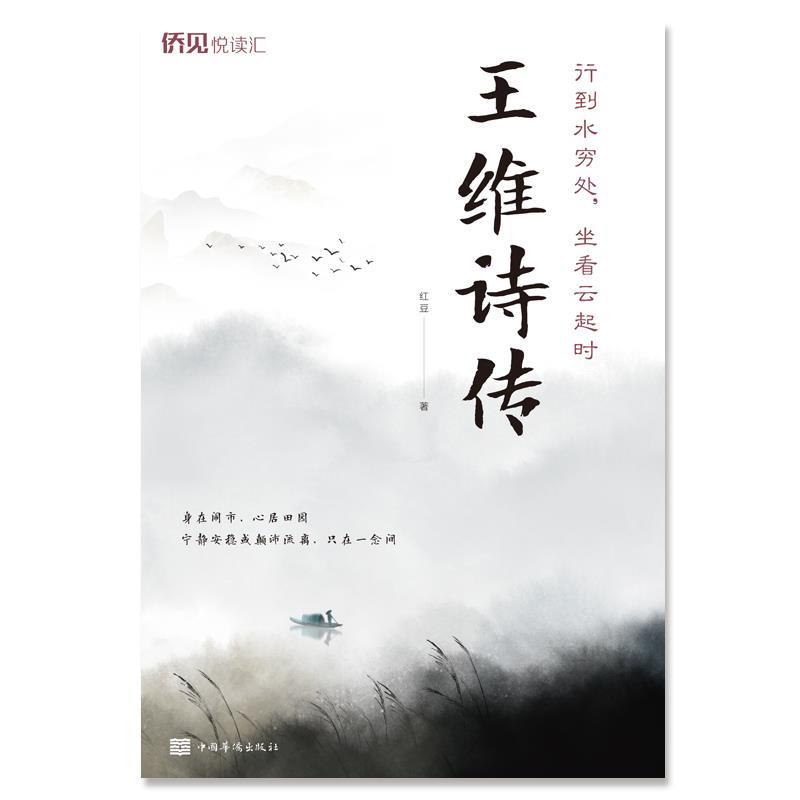 行到水穷处,坐看云起时-王维诗传 9787511384492 中国华侨出版社