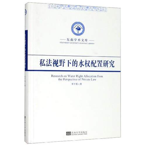 私法视野下的水权配置研究 单平基 著 9787564185565