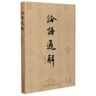 王鹏翔 论语通解 社 百花洲文艺出版 编 9787550041264