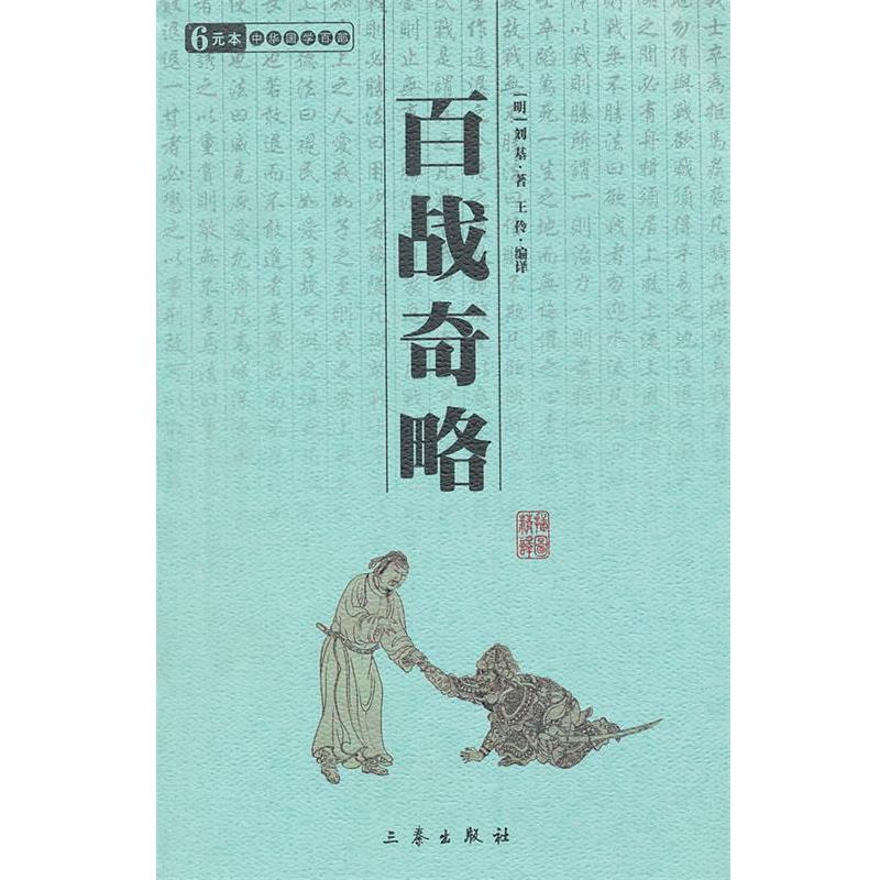 百战奇略 中华国学百部 9787806283486 三秦出版社 (明)刘基 著,王伶 编译