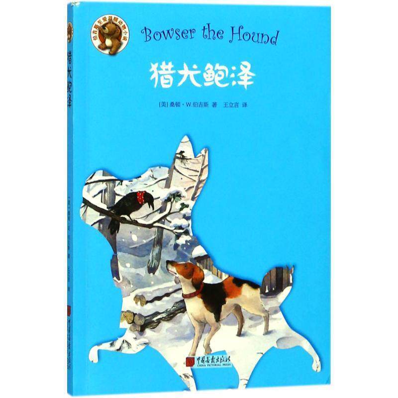 猎犬鲍泽 (美)桑顿·W.伯吉斯(Thornton W.Burgess 9787514615050