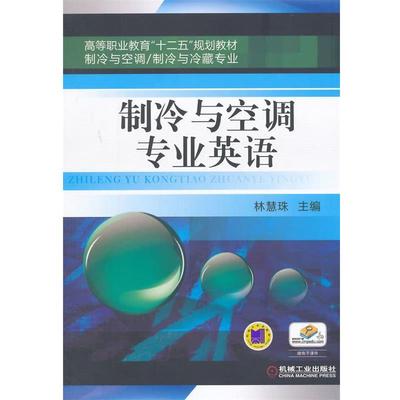 制冷与空调专业英语 9787111468622 机械工业出版社 林慧珠　主编