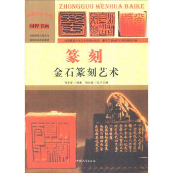 篆刻:金石篆刻艺术 方士华 著,胡元斌 编 9787565815577