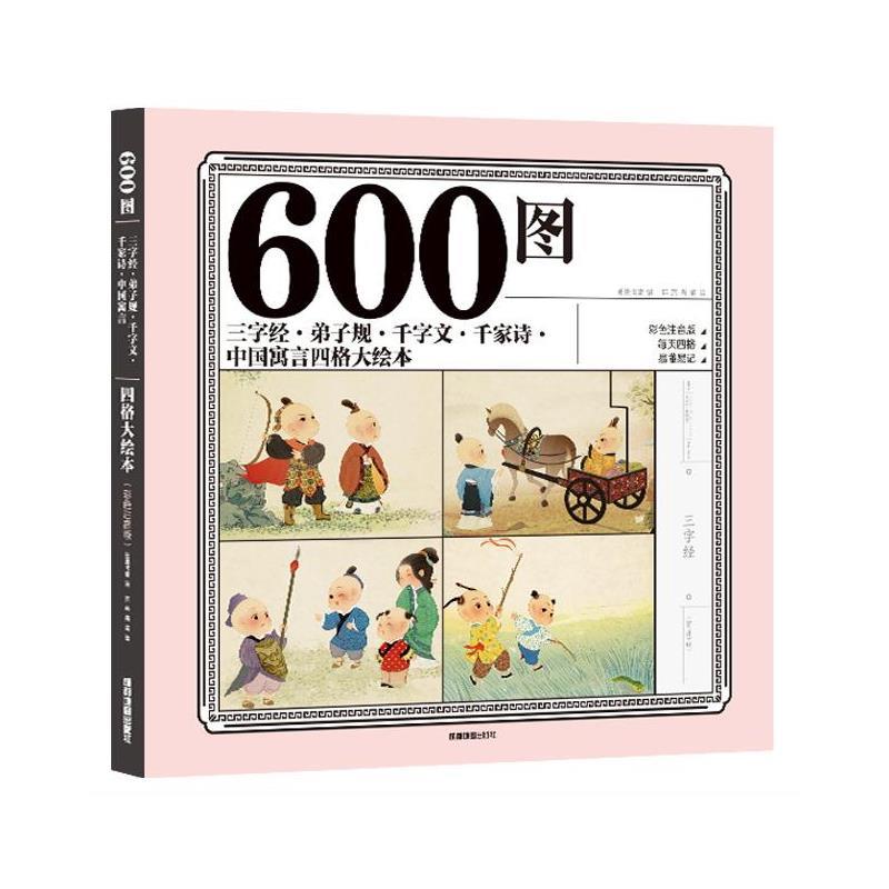 600图三字经·弟子规·千字文·千家诗·中国寓言四格大绘本 9787555714941 成都地图出版社 纸贵满堂