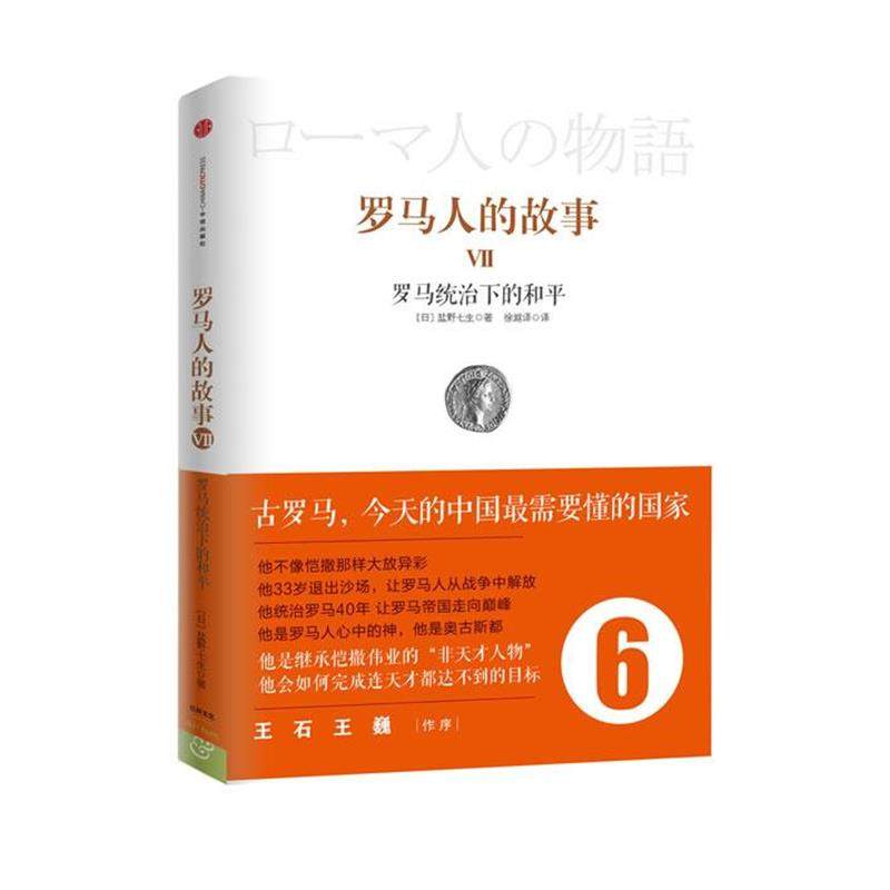 罗马人的故事6:罗马统治下的和平 9787508633572 中信出版社 盐野