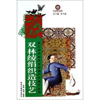 双林绫绢织造技艺 9787551405065 浙江摄影出版社 孙琳,陆剑
